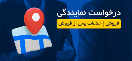 درخواست نمایندگی