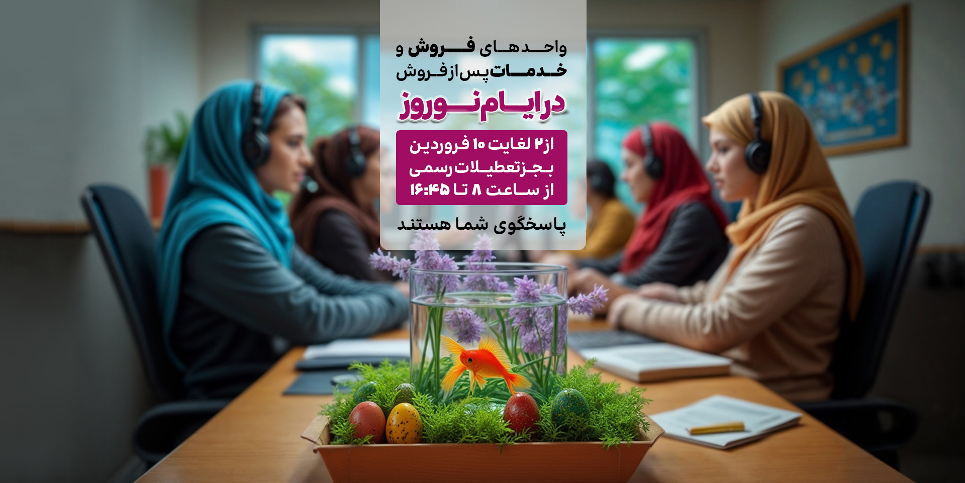 حضور همکاران در عید