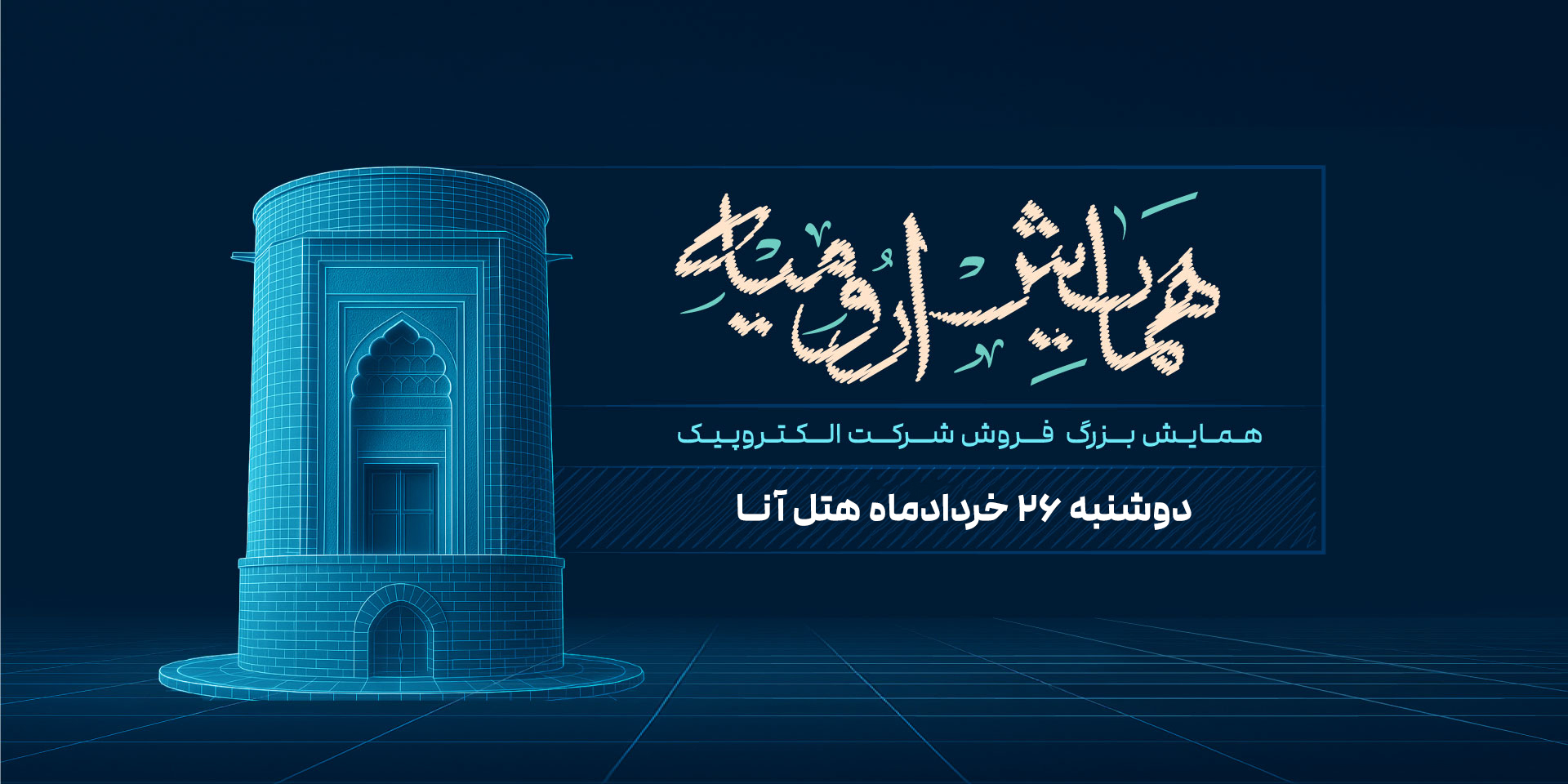 همایش ارومیه