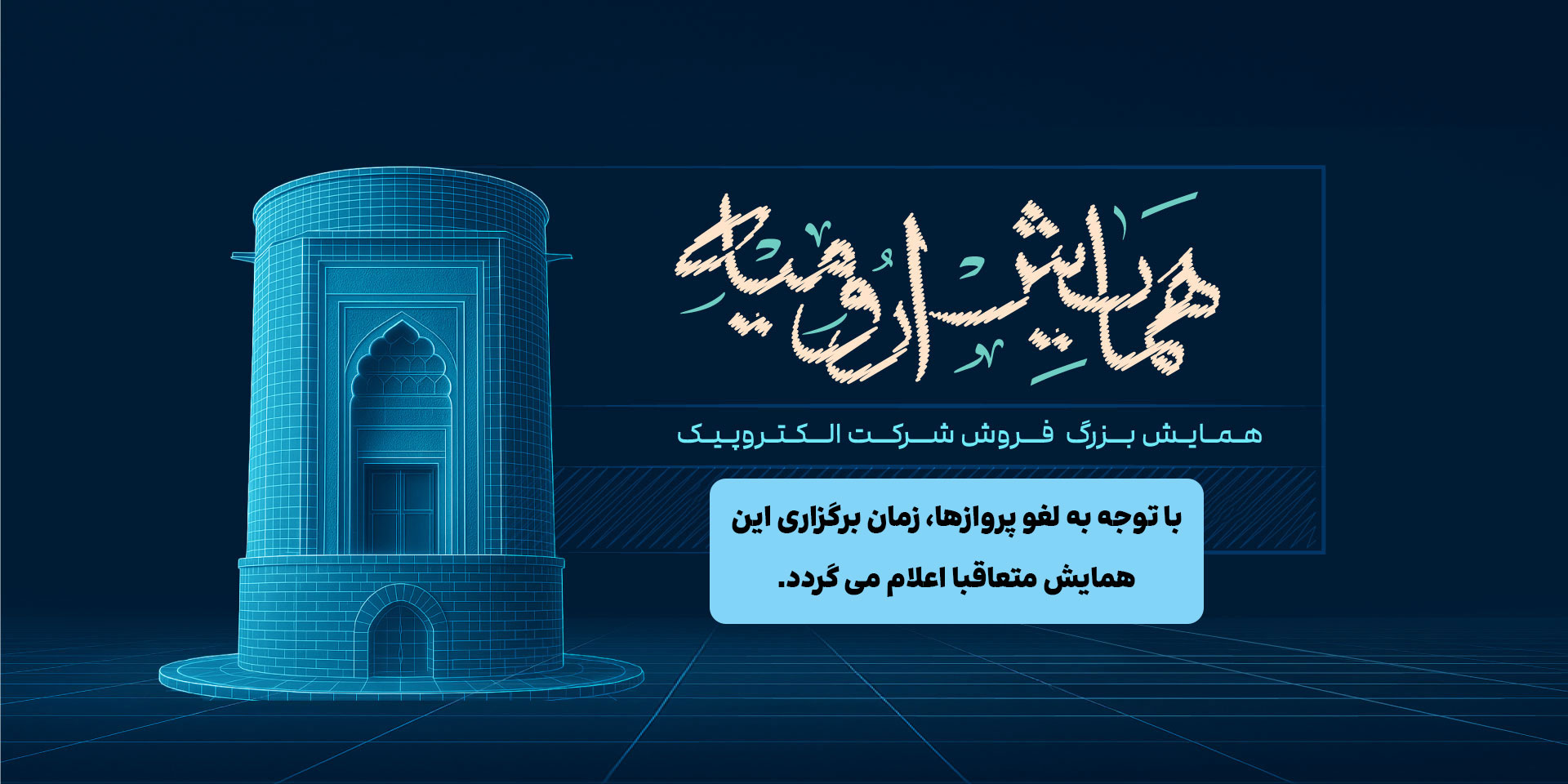 همایش ارومیه