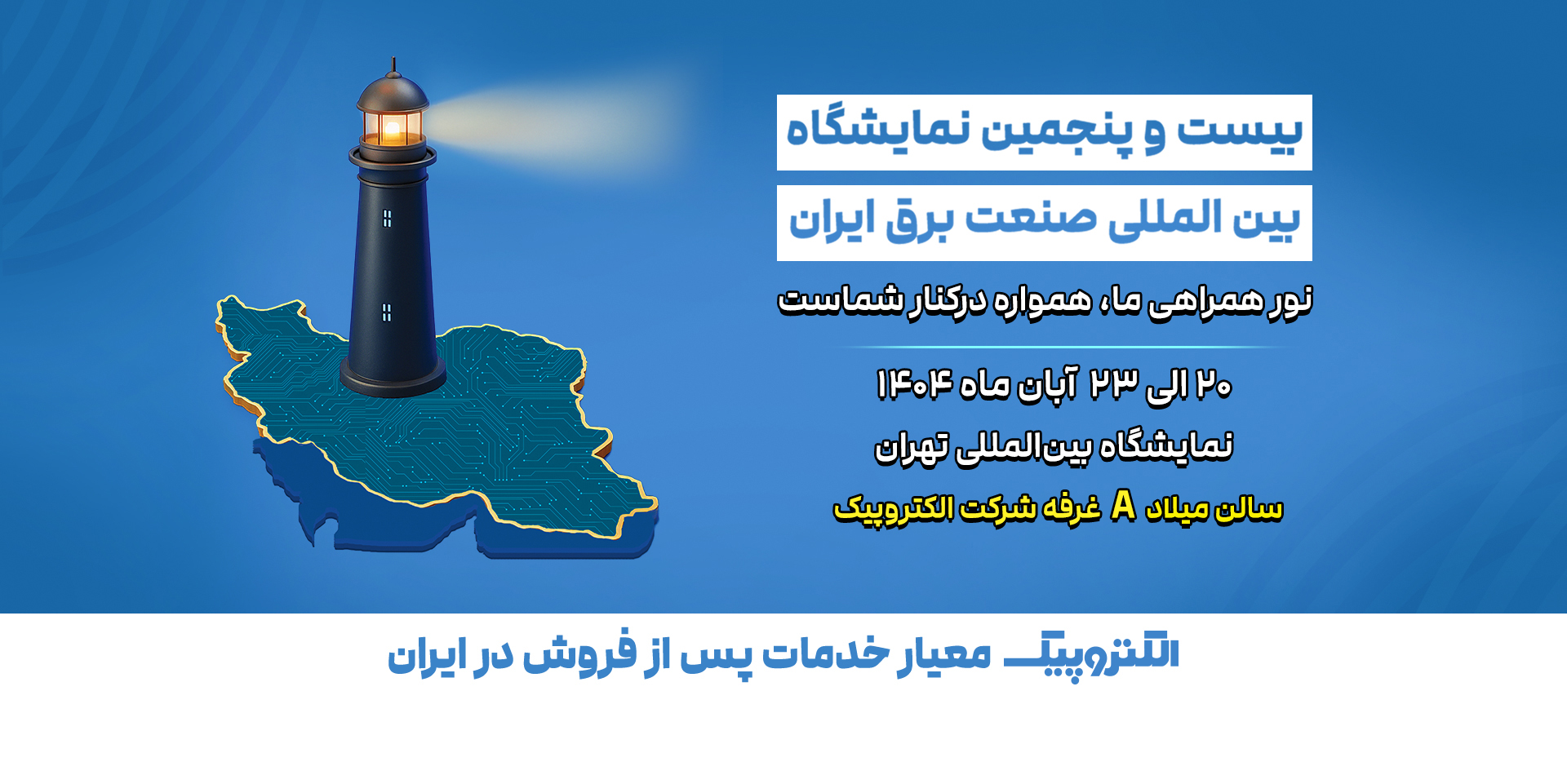 نمایشگاه برق 1404