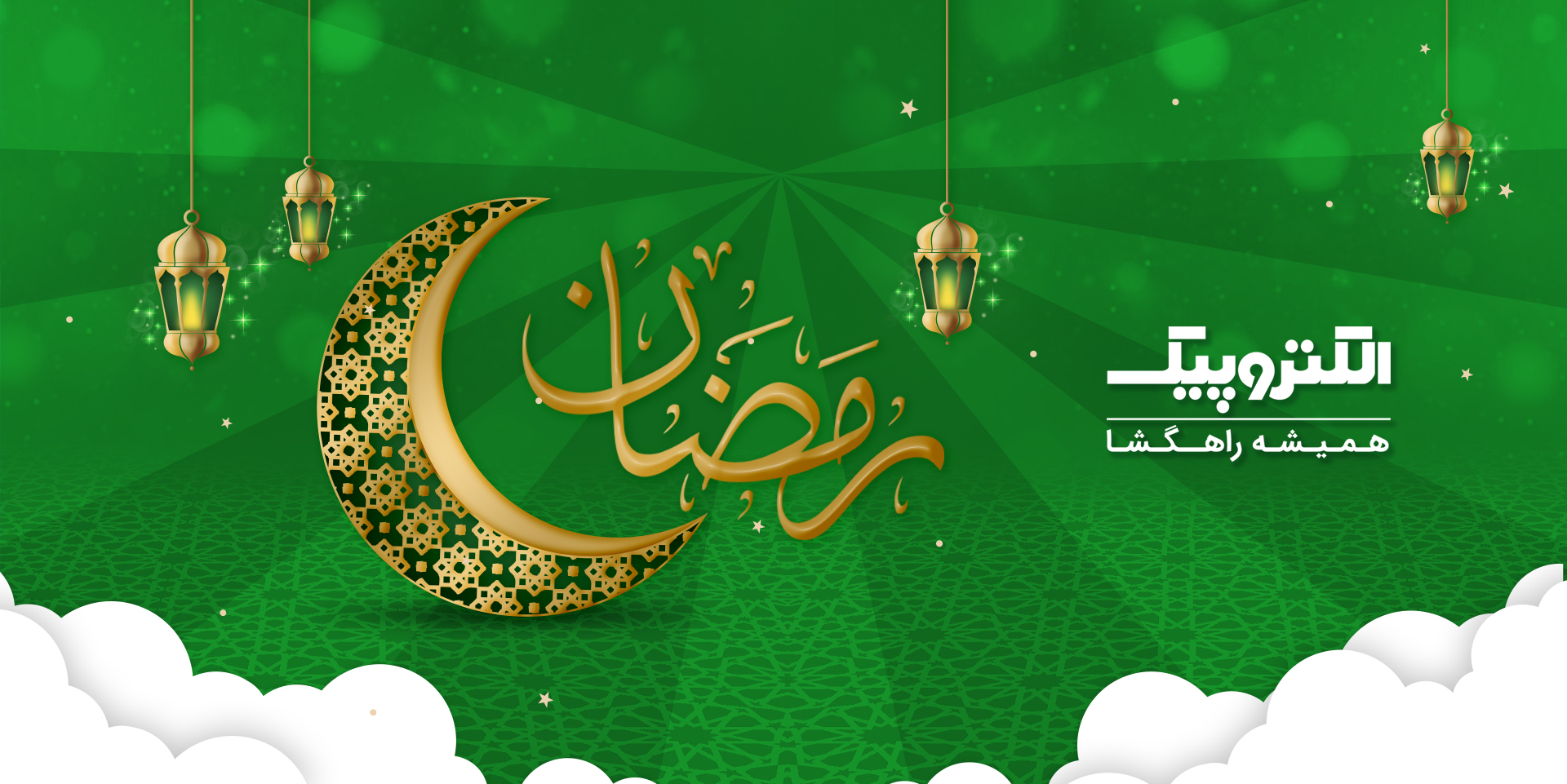 رمضان