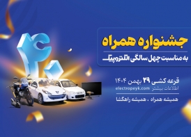 آغاز جشنواره همراه الکتروپیک