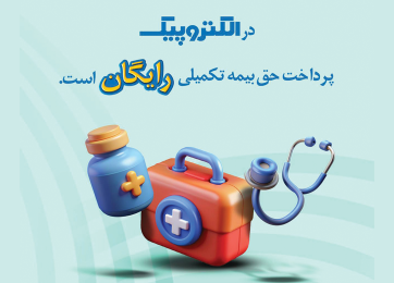 بیمه تکمیلی