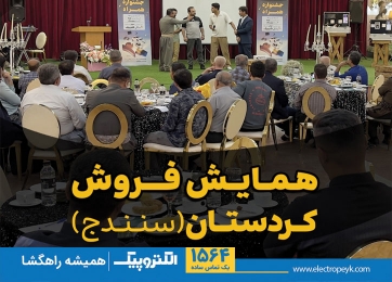همایش فروش الکتروپیک در سنندج؛ معرفی جشنواره همراه و محصولات جدید