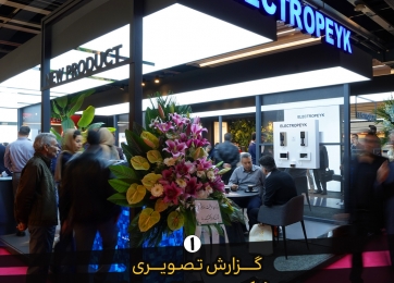 حضور قدرتمند الکتروپیک در بیست‌وپنجمین نمایشگاه بین‌المللی صنعت برق تهران با معرفی محصولات و تکنولوژی‌های جدید و برگزاری قرعه‌کشی مرحله دوم جشنواره همراه