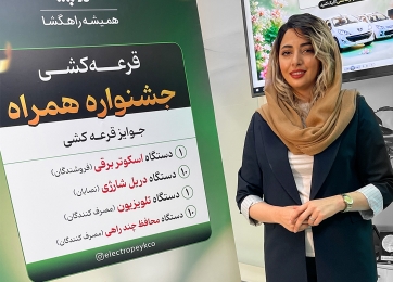 چهارمین قرعه‌کشی جشنواره «همراه الکتروپیک» برگزار شد