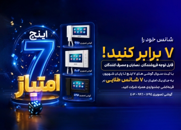 جشنواره «همراه»، هفت برابر امتیاز برای محصولات ۷ اینچ