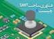 فناوری SMT