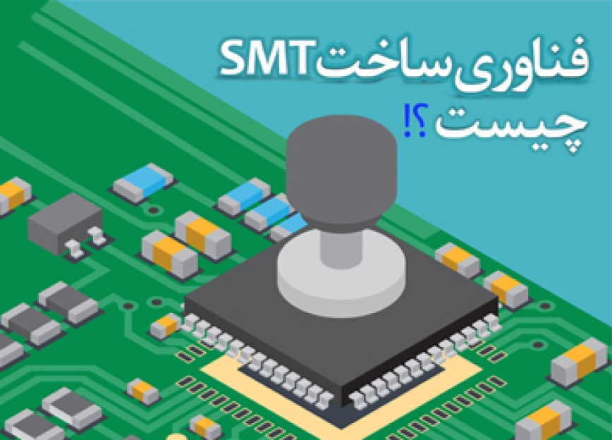  فناوری SMT 