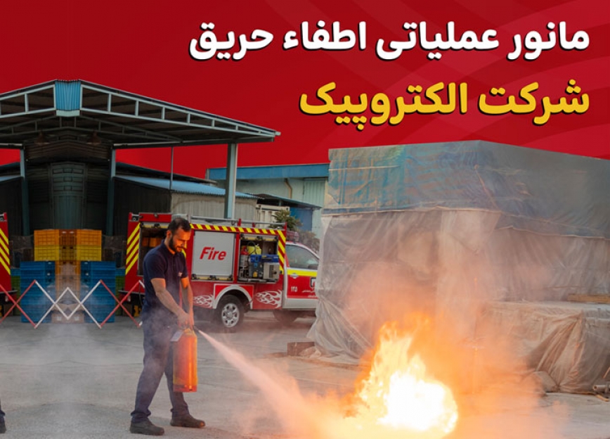  مانور اطفاء حریق در الکتروپیک 