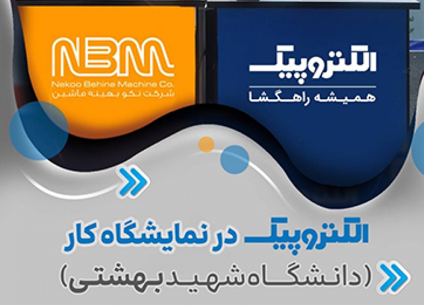  الکتروپیک در نمایشگاه کار دانشگاه شهید بهشتی 
