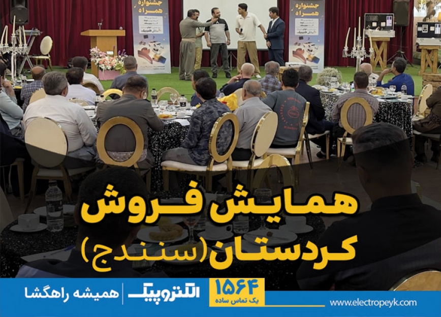  همایش فروش الکتروپیک در سنندج؛ معرفی جشنواره همراه و محصولات جدید 
