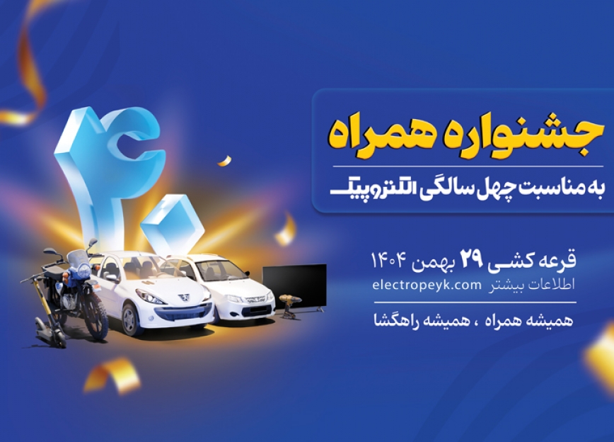  آغاز جشنواره همراه الکتروپیک 
