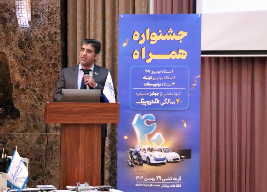  همایش فروش الکتروپیک در ارومیه 