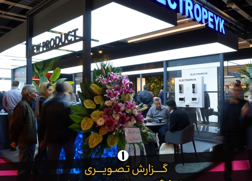  حضور قدرتمند الکتروپیک در بیست‌وپنجمین نمایشگاه بین‌المللی صنعت برق تهران با معرفی محصولات و تکنولوژی‌های جدید و برگزاری قرعه‌کشی مرحله دوم جشنواره همراه 
